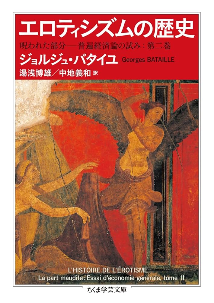 エロティシズムの歴史: 呪われた部分 普遍経済論の試み 第二巻